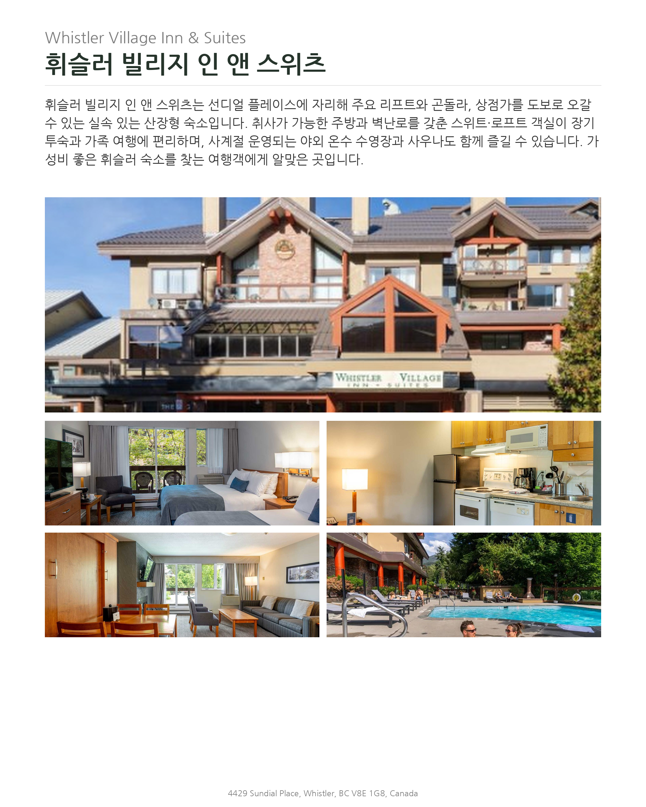 휘슬러 빌리지 인 앤 스위츠